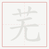 Step-by-step stroke order for 芜