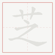 Step-by-step stroke order for 芝