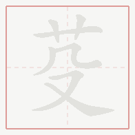 Step-by-step stroke order for 芟