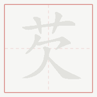 Step-by-step stroke order for 芡