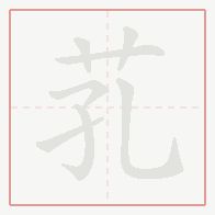 Step-by-step stroke order for 芤