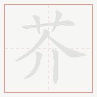 Step-by-step stroke order for 芥