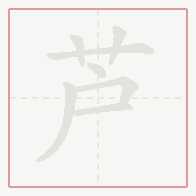Step-by-step stroke order for 芦