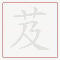 Step-by-step stroke order for 芨