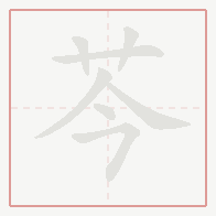 Step-by-step stroke order for 芩