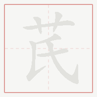 Step-by-step stroke order for 芪