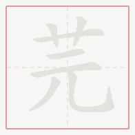 Step-by-step stroke order for 芫