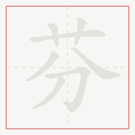 Step-by-step stroke order for 芬