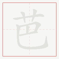 Step-by-step stroke order for 芭