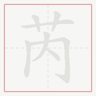Step-by-step stroke order for 芮