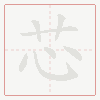 Step-by-step stroke order for 芯