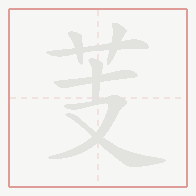 Step-by-step stroke order for 芰