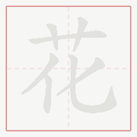 Step-by-step stroke order for 花