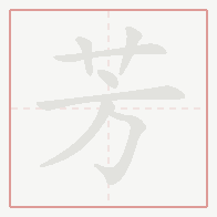Step-by-step stroke order for 芳