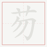 Step-by-step stroke order for 芴