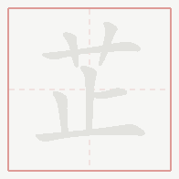 Step-by-step stroke order for 芷
