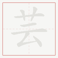 Step-by-step stroke order for 芸