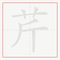 Step-by-step stroke order for 芹