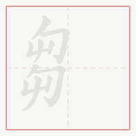 Step-by-step stroke order for 芻