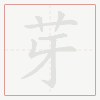 Step-by-step stroke order for 芽