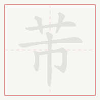 Step-by-step stroke order for 芾