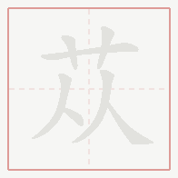 Step-by-step stroke order for 苁