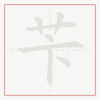 Step-by-step stroke order for 苄