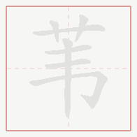 Step-by-step stroke order for 苇