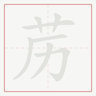 Step-by-step stroke order for 苈