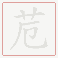 Step-by-step stroke order for 苊