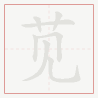 Step-by-step stroke order for 苋