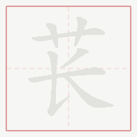 Step-by-step stroke order for 苌