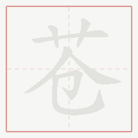 Step-by-step stroke order for 苍