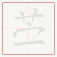 Step-by-step stroke order for 苎