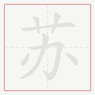 Step-by-step stroke order for 苏