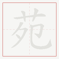 Step-by-step stroke order for 苑