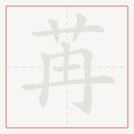 Step-by-step stroke order for 苒
