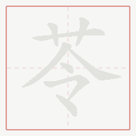 Step-by-step stroke order for 苓