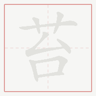 Step-by-step stroke order for 苔