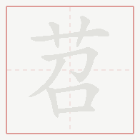Step-by-step stroke order for 苕