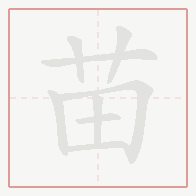 Step-by-step stroke order for 苗