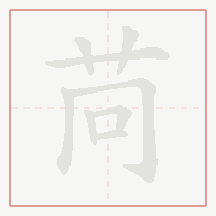 Step-by-step stroke order for 苘