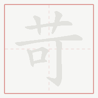 Step-by-step stroke order for 苛