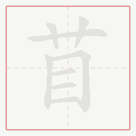 Step-by-step stroke order for 苜