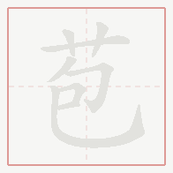 Step-by-step stroke order for 苞