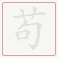 Step-by-step stroke order for 苟
