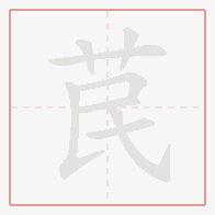 Step-by-step stroke order for 苠