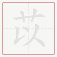 Step-by-step stroke order for 苡