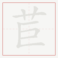 Step-by-step stroke order for 苣