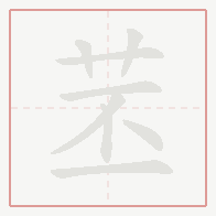 Step-by-step stroke order for 苤